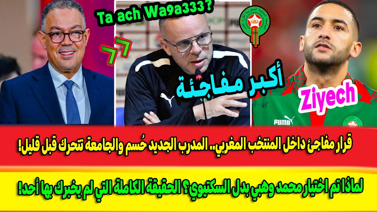Ziyech النار تشتعل شاهدو صدمة وليد الركراكي؟ مفاجئة مزلزلة بمفاجئة القرن! محمد وهبي+ قنبلة زياش