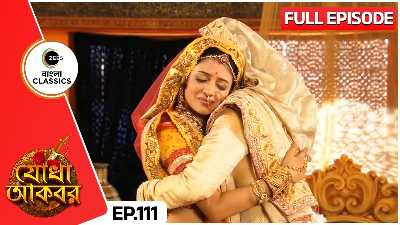 হামিদা ও যোধাবাইয়ের ভুল বোঝাবুঝি শেষ হলো | Jodha Akbar | Full Ep 111 | Zee Bangla Classics