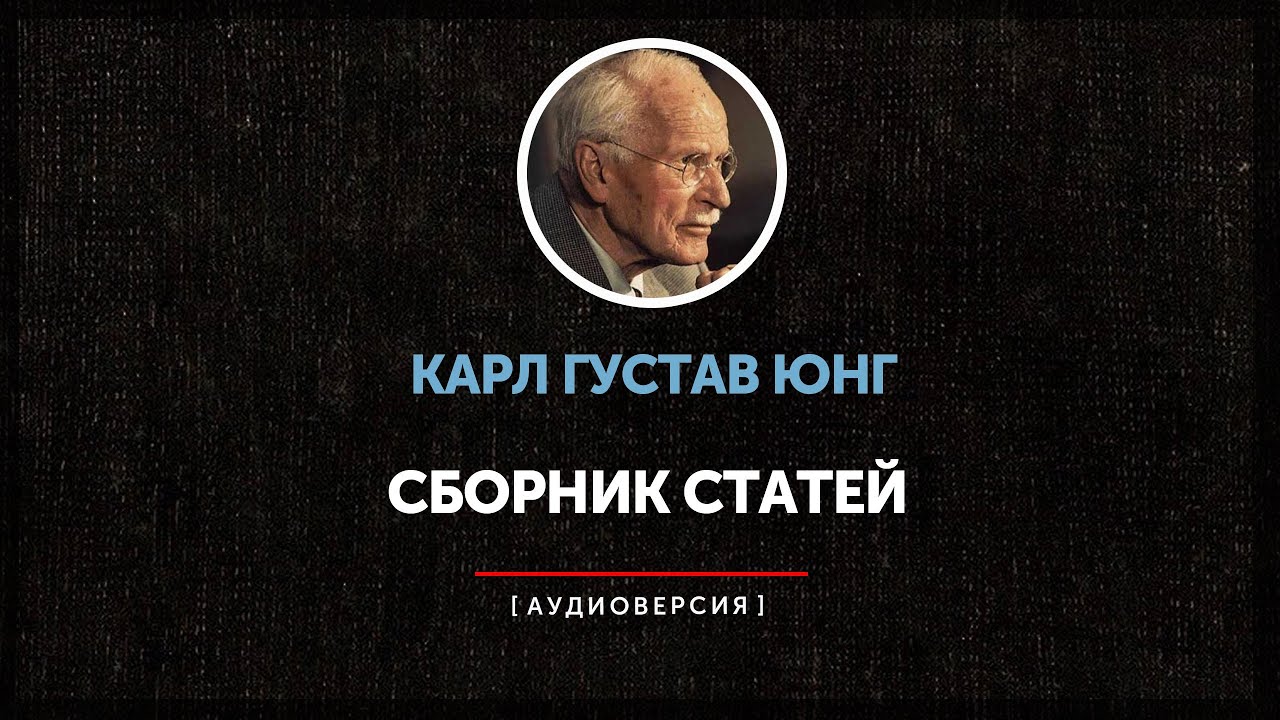Ночные чтения  ➤Карл Густав Юнг ◉  Сборник статей