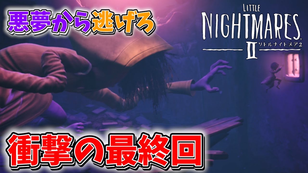 【完】悪夢は終わらない！？ 衝撃すぎるラストに鳥肌が止まらない神ゲー『LITTLE NIGHTMARES 2』【リトルナイトメア２】【すとぷり】【考察】