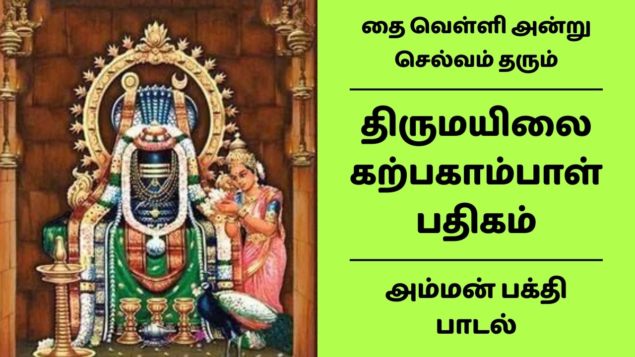 திருமயிலை கற்பகாம்பாள் பதிகம் | பூரணி மனோன்மணி அருணாசலம் பிள்ளை | Thirumayilai Karpagambal pathigam