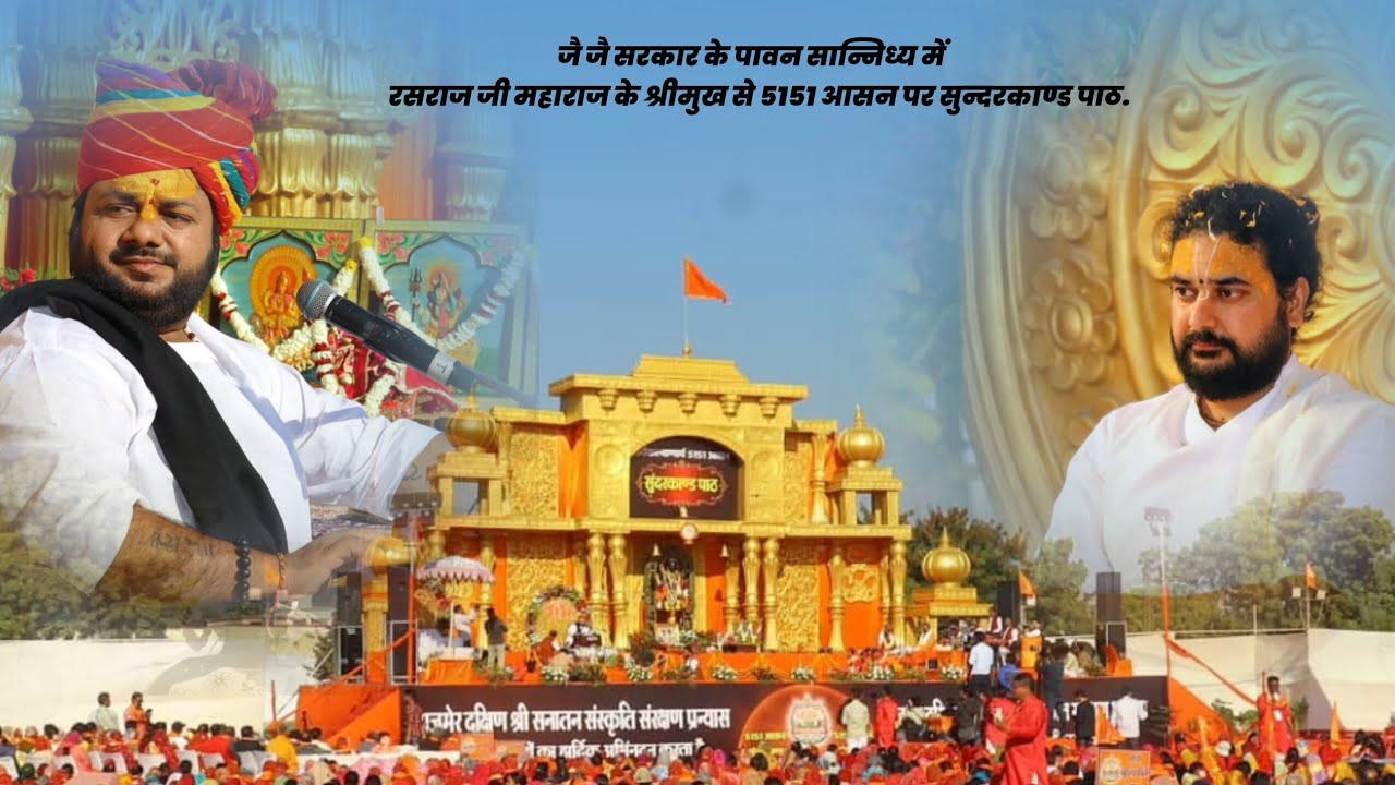 जै जै सरकार के पावन सान्निध्य में रसराज जी महाराज के श्रीमुख से 5151 आसन पर सुन्दरकाण्ड पाठ.. अजमेर