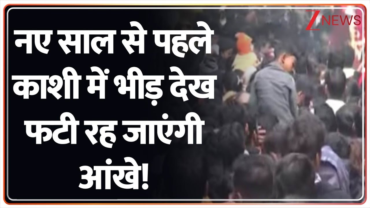 New Year 2026 Update : नए साल से पहले काशी में भीड़ देख फटी रह जाएंगी आंखे!I Ayodhya I Varanasi I ZEE