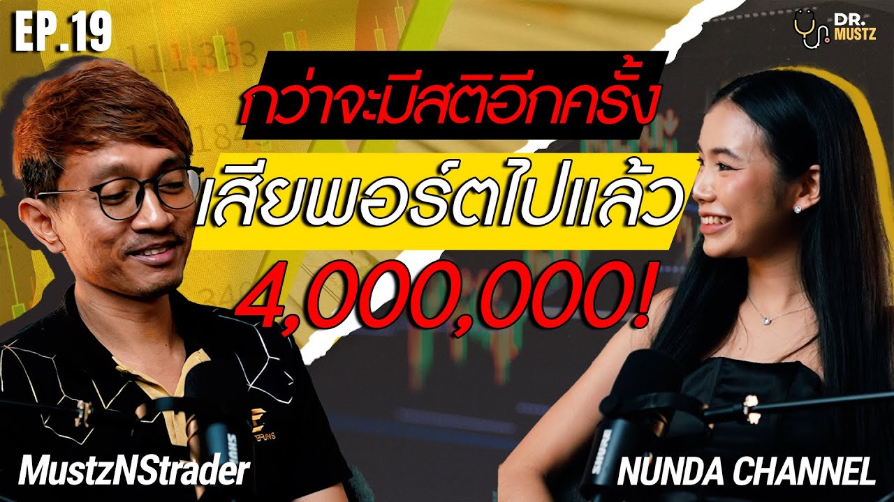 กว่าจะมีสติอีกครั้ง เสียพอร์ตไปแล้ว 4,000,000 Ep.19 | Dr.มัส