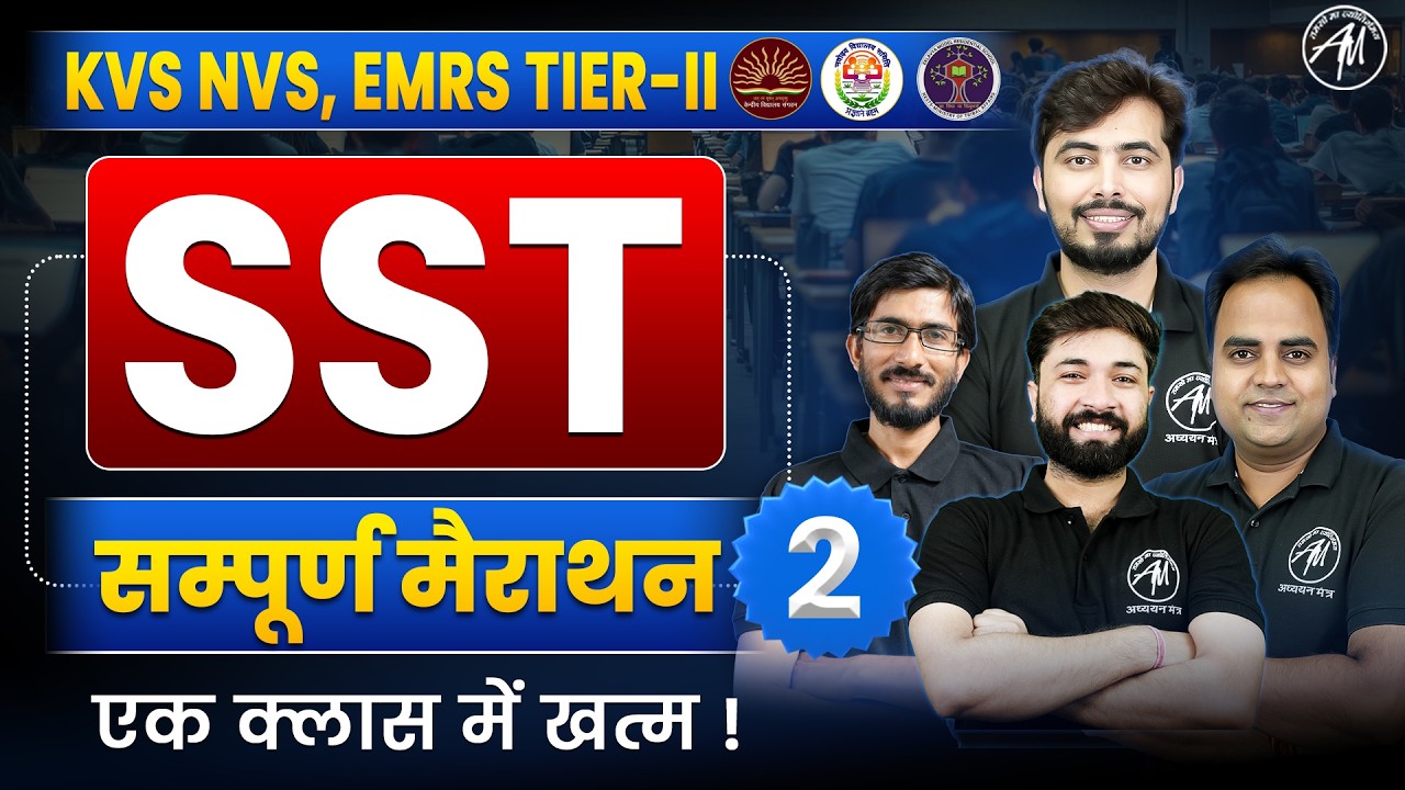 KVS NVS/ EMRS TIER-2 SST Marathon 🔥| Complete तैयारी Class-2 | 2026 Exam | ADHYAYAN MANTRA |