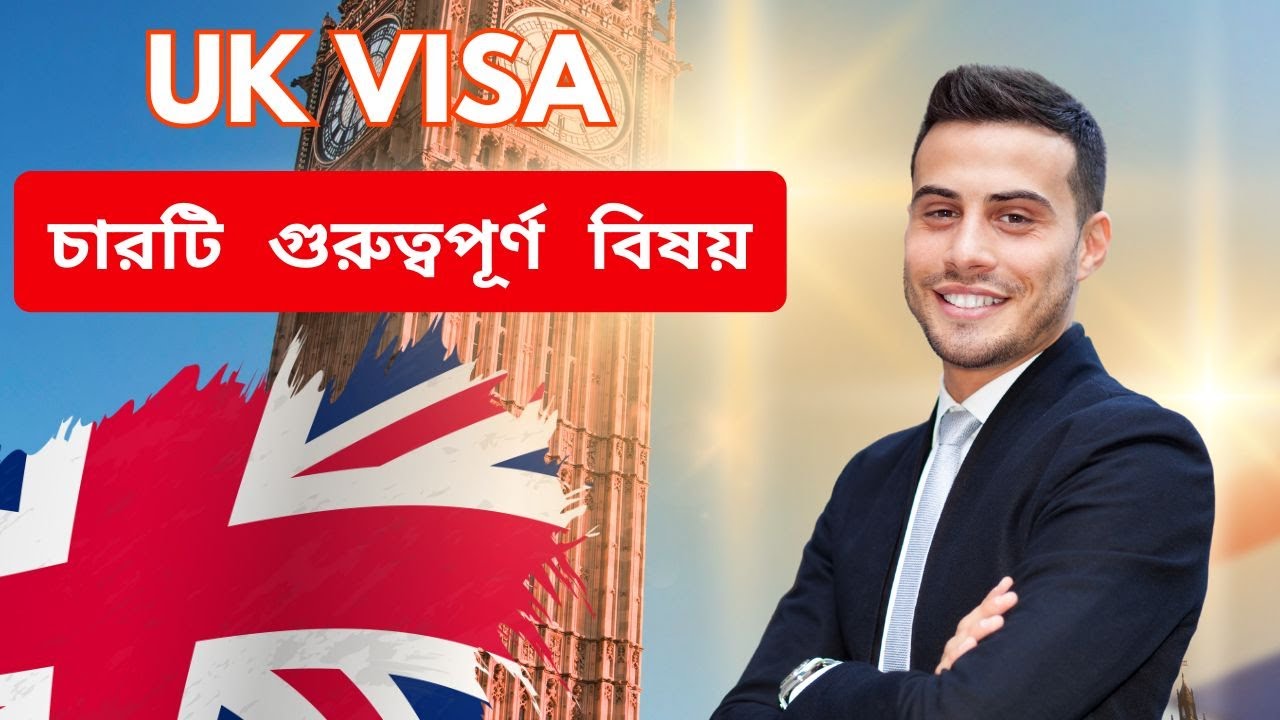 UK ভিসা পাওয়ার জন্য চারটি গুরুত্বপূর্ণ বিষয় | UK Visa Application | UK Visa Requirements #ukvisa