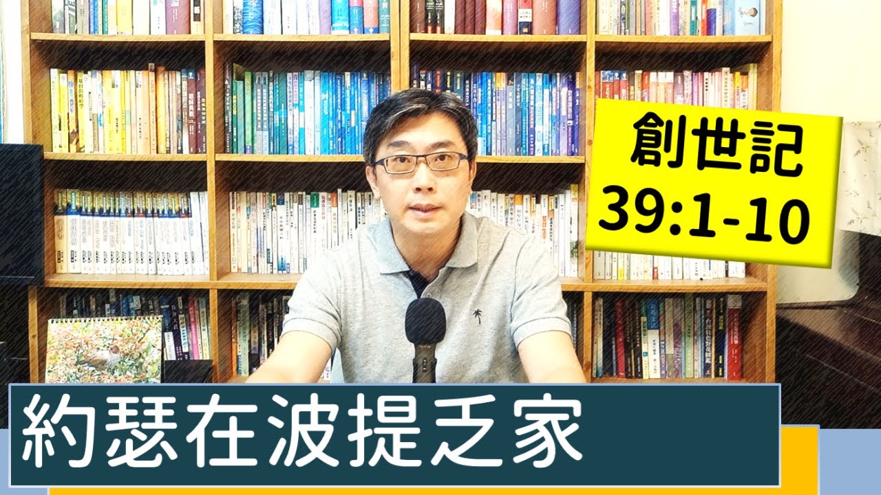 2022.10.24∣活潑的生命∣創世記39:1-10 逐節講解∣約瑟在波提乏家