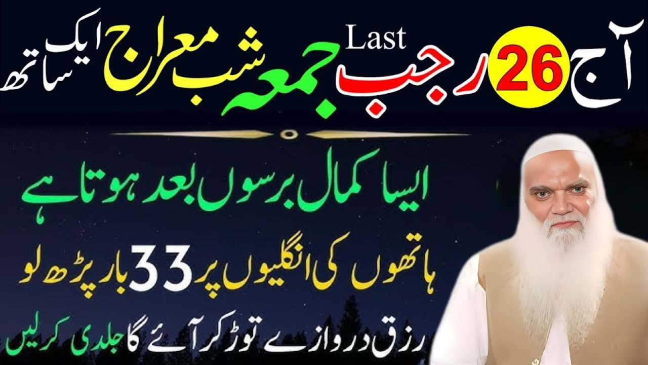 26 Rajab Last Jumma Shab-e-Meraj Powerful Wazifa | Surah Kausar & Surah Ikhlas 33 Baar | Iqbal Salfi