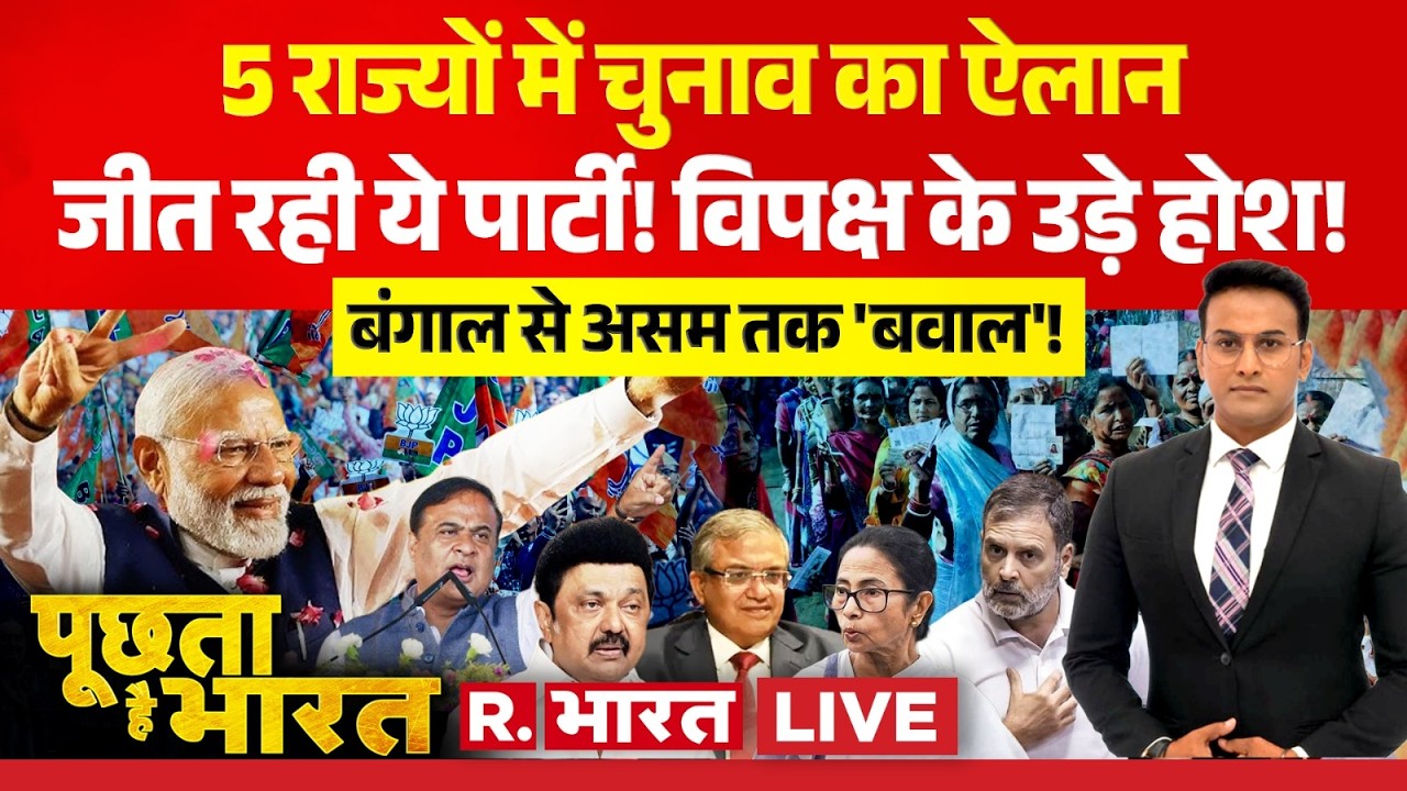 Poochta Hai Bharat LIVE: Bengal-Assam में बवाल | Election Dates | Assam | BJP | TMC | Tamilnadu |ECI