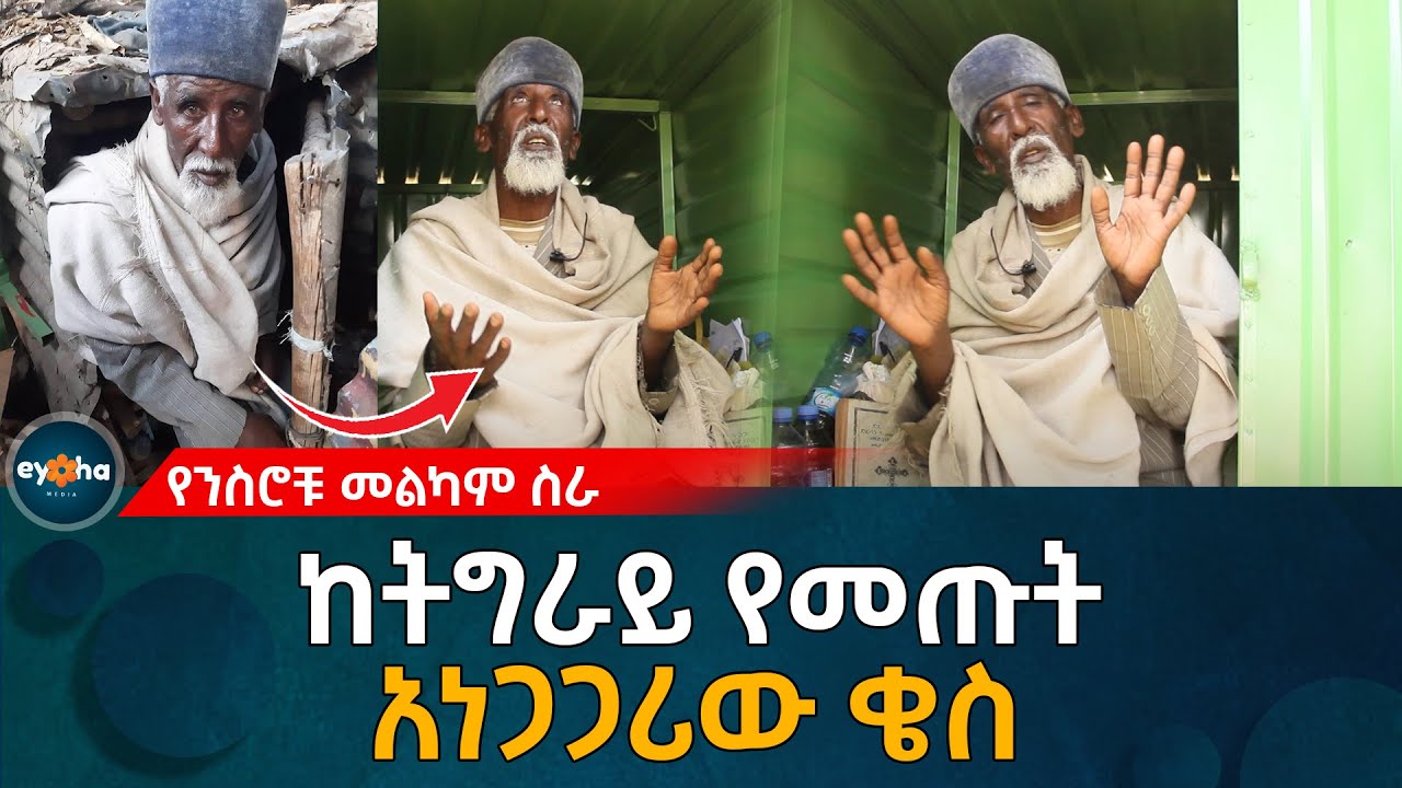 Ethiopia | በልመና የሚተዳደሩት ቄስ እና የንስሮቹ መልካም ስራ!
