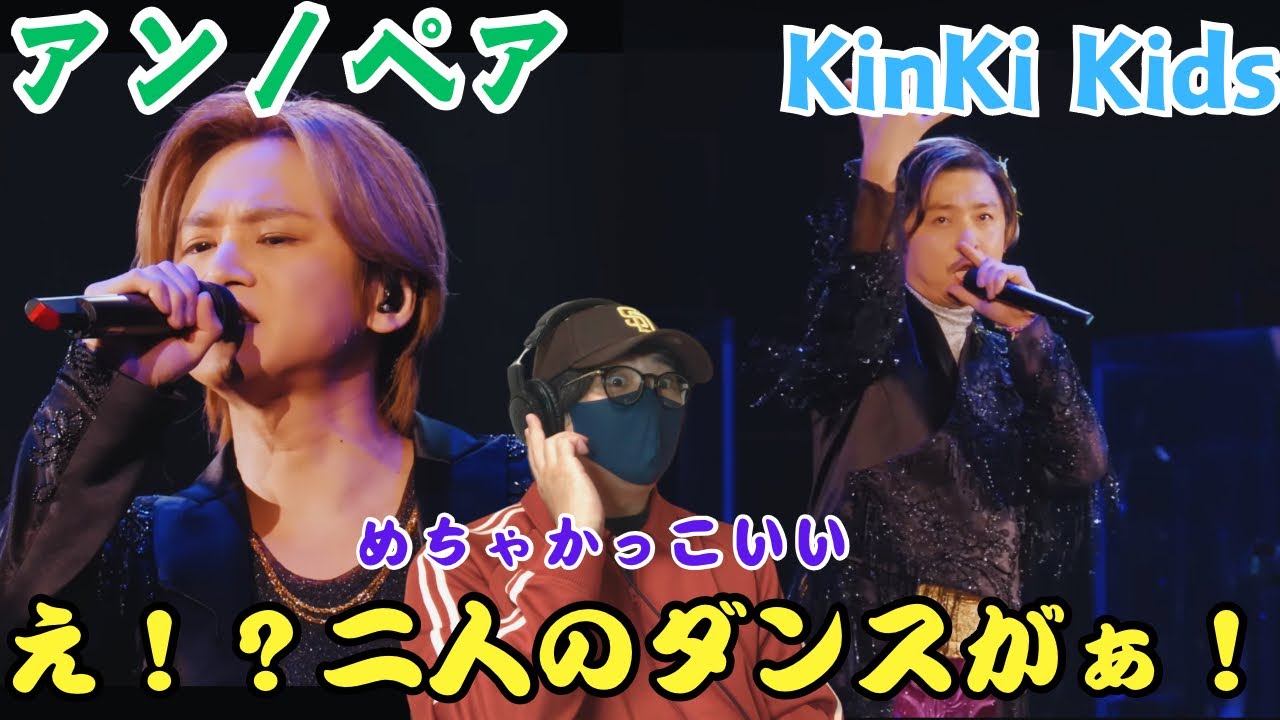 【KinKi Kids】イントロから魅了される！！やはり堂島さんとの相性抜群‼️ 「アン／ペア」ライブ＆MVリアクション！！