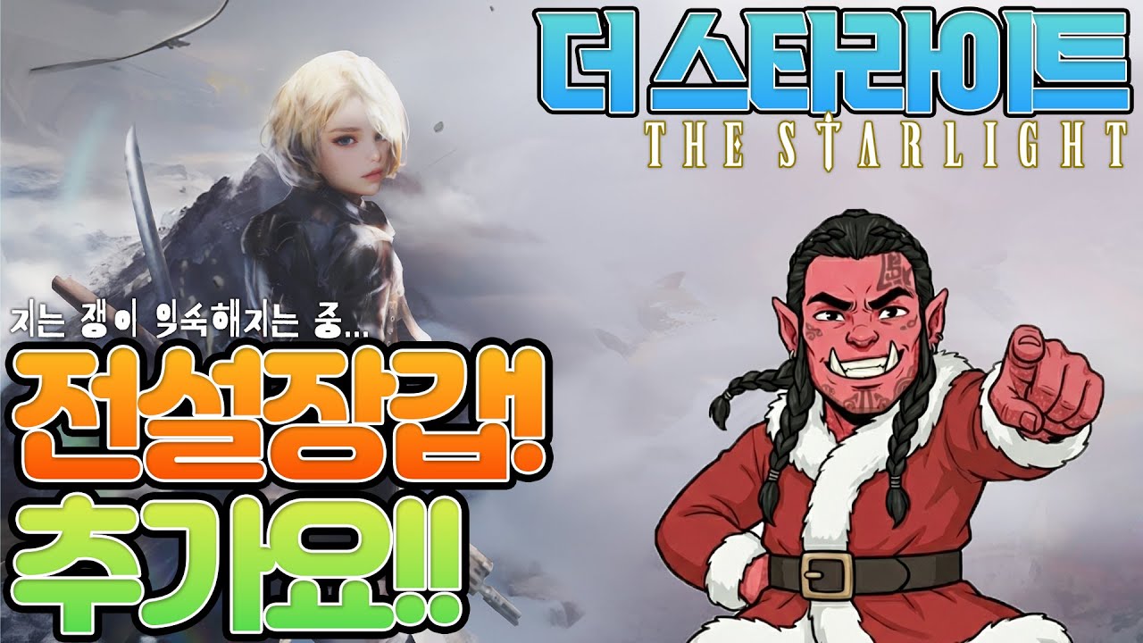 [더스타라이트]전설한피스 추가요!쟁은 재미있어!#더스타라이트 #thestarlight #컴투스 #com2us
