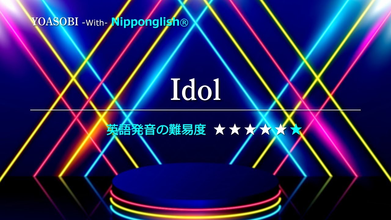 【カタカナで歌える洋楽・最難関英語神曲チャレンジ】Idol・YOASOBI ▼世界で通じる英語力で人生を変えたい方は、今すぐ概要欄をチェック！