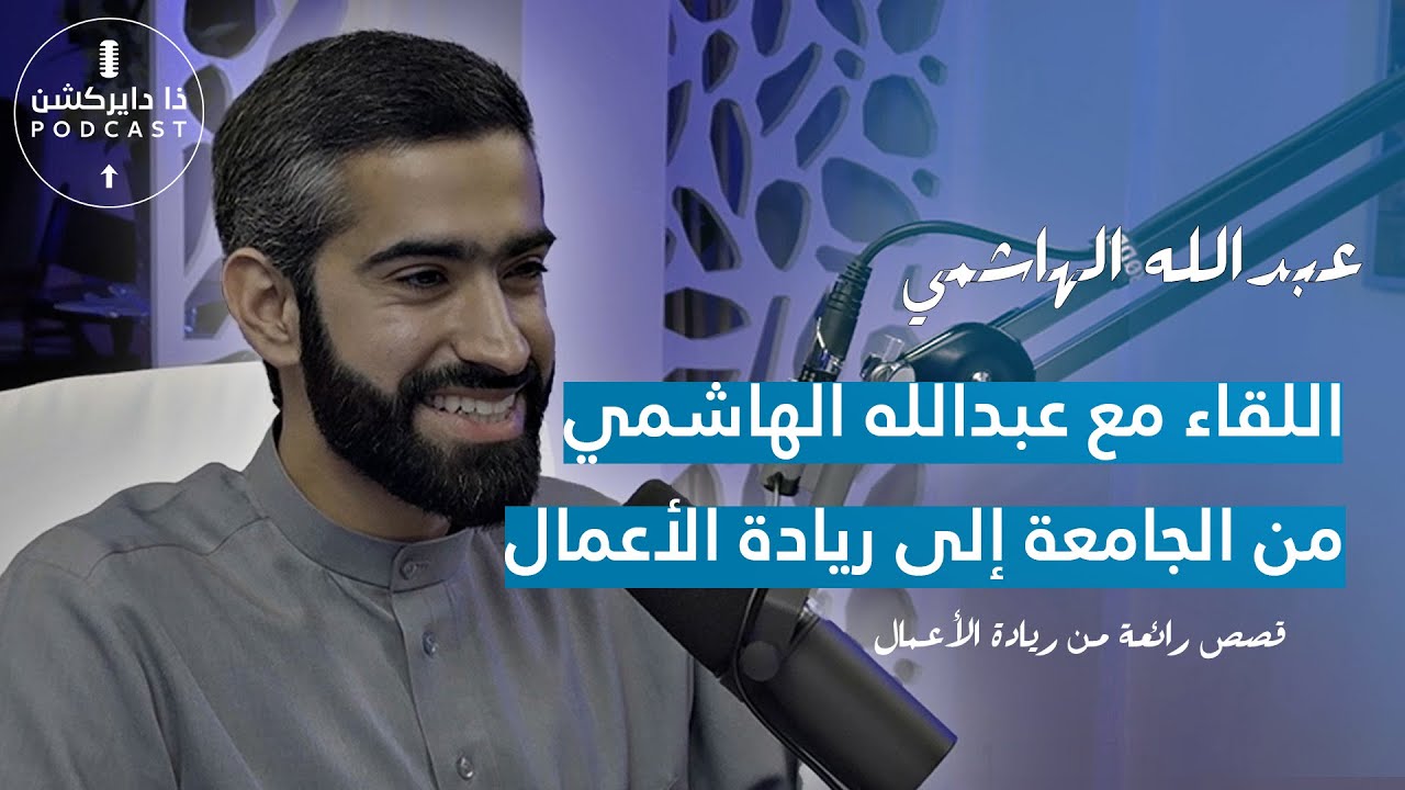 حوار مع عبدالله الهاشمي و رحلته من التخرج إلى ريادة الأعمال