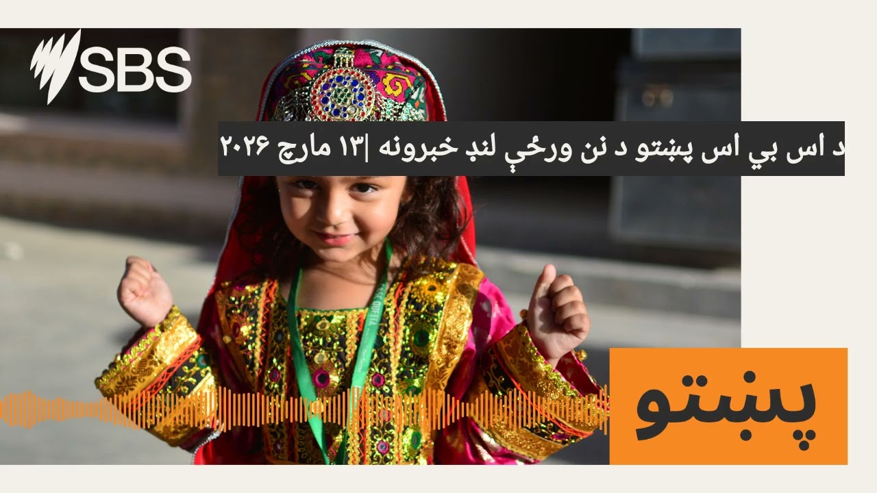 Краткие новости SBS Pashto за сегодня | 13 марта 2026 г. | SBS Pashto - SBS Pashto