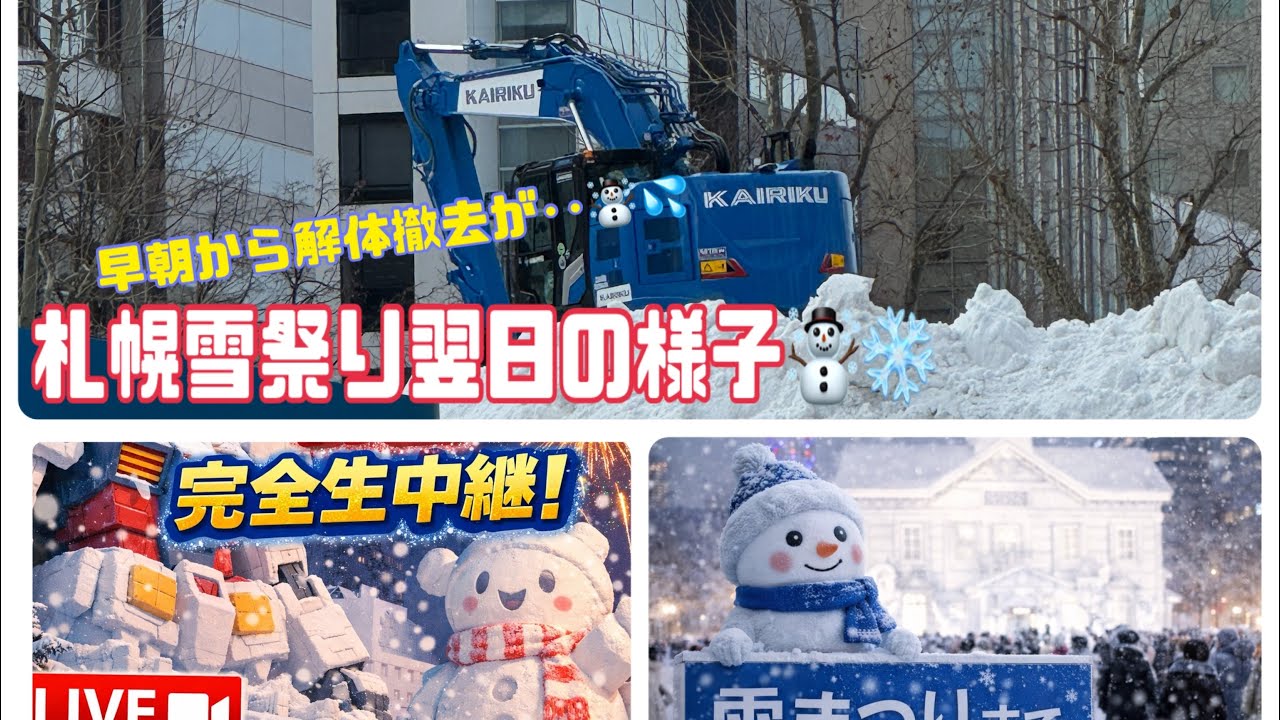 【札幌雪祭り最終した翌日】午後からの雪像解体の大通公園より☃️💦😩 とても悲しいので無言にしました‥🙇‍♀️