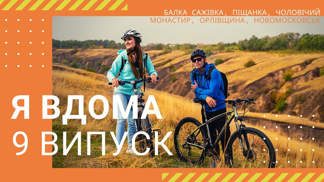 Я ДОМА! Балка Сажевка, Песчанка, мужской монастырь, Орловщина, Новомосковск - Выпуск 9