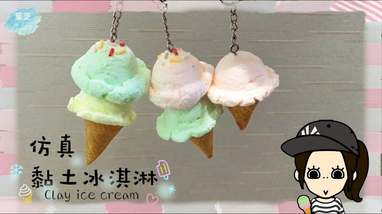 《菓芝黏土教學》仿真黏土冰淇淋 Clay ice cream 【菓芝 Juice】
