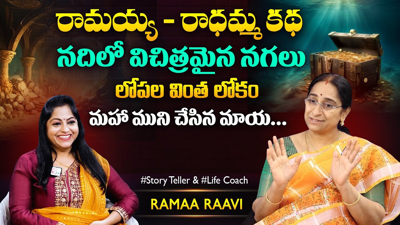 Ramaa Raavi Ramayya - Radhamma Story | Bedtime Storeis | Chandamama Story SumanTV Jaya Interviews