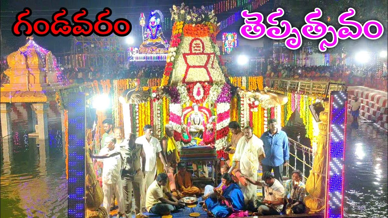 Gandavaram Sivalayam 2022 ||  తెప్పత్సవం || శ్రీ గంగా పార్వతి సమేత శ్రీ ఉదయకళ్ళే శ్వర స్వామి