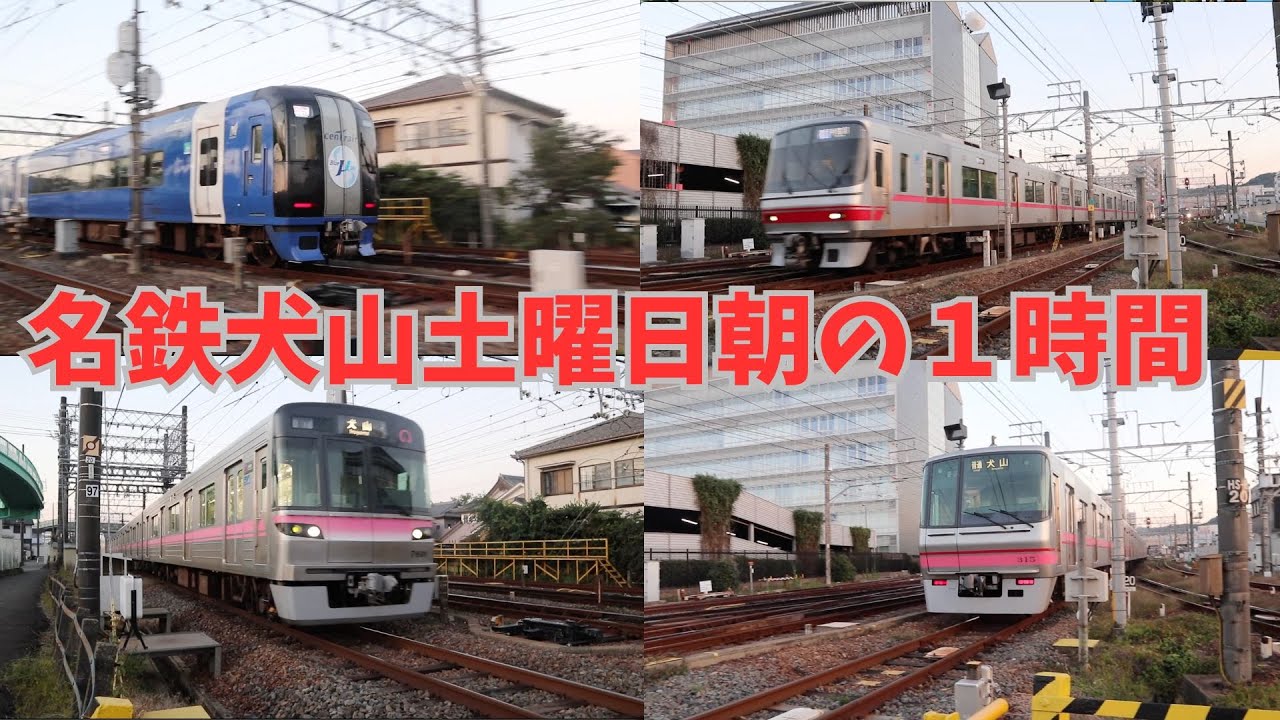 名鉄犬山線名鉄犬山踏切土曜日の朝の１時間#鉄道 #回送列車 #名鉄 #railway #train #電車 #犬山駅 #犬山踏切