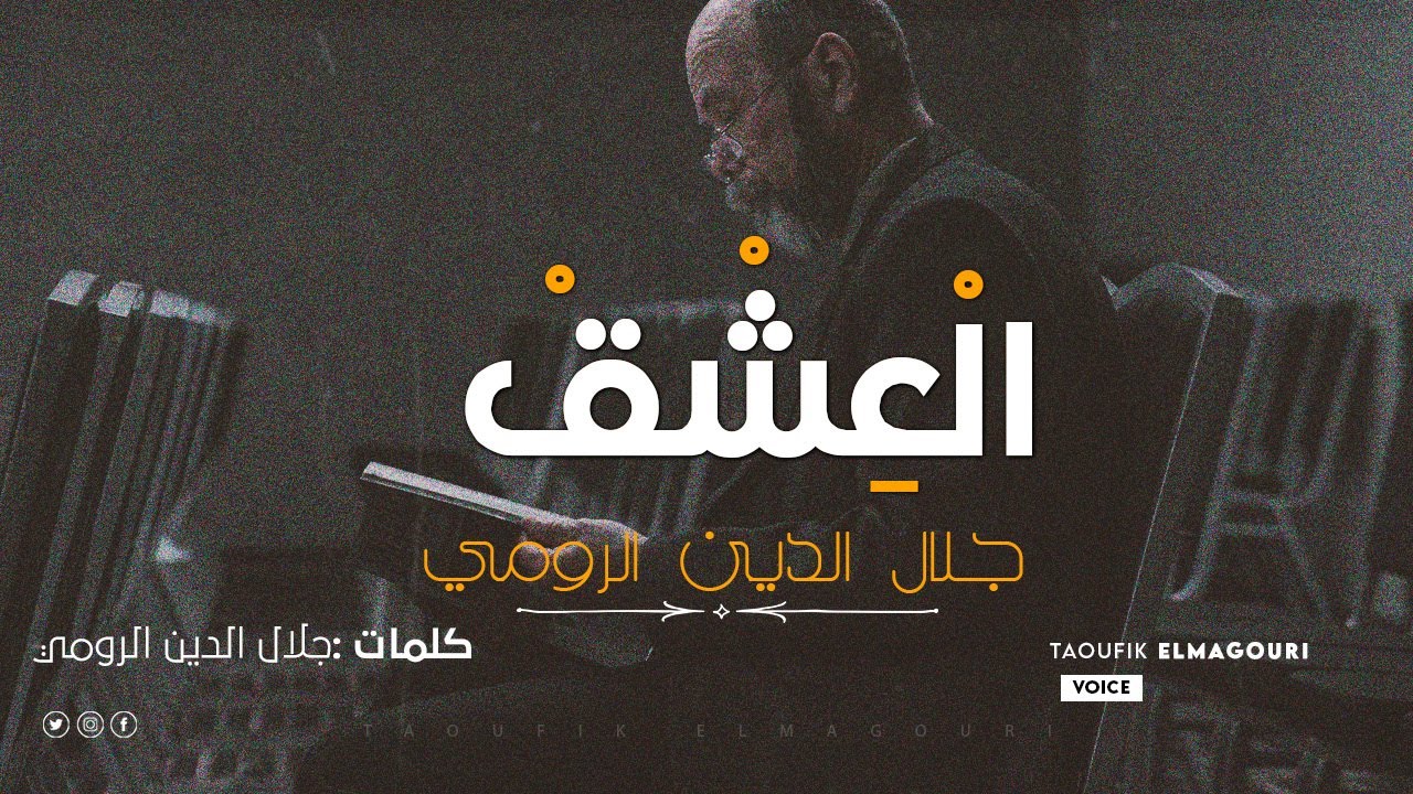 الْعِشْقْ - جلال الدين الرومي  كلمات تبحر بك الي عالم اخر