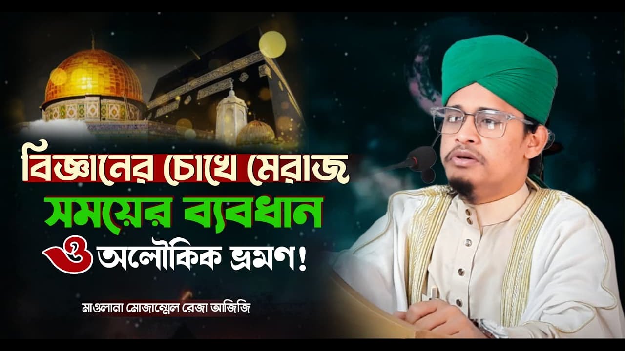 পবিত্র মেরাজের সম্পূর্ণ আলোচনা || মাওলানা মোজাম্মেল রেজা আজিজি || Tuqa TV