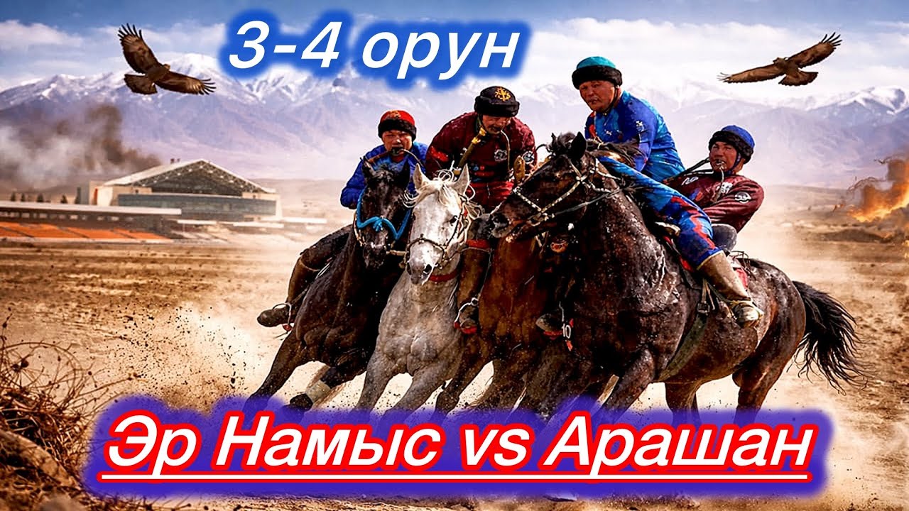 Эр Намыс & Арашан