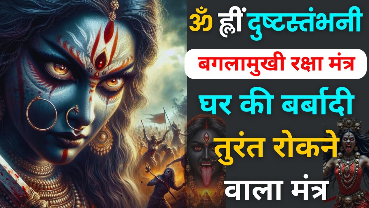 Mata Baglamukhi महाघातक दिव्य मंत्र  को ५ मिनट सुनते  ही शत्रु की बर्बादी शुरू | mantra jaap