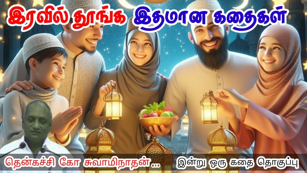 தாமதம் உன்னை தயார்படுத்தும் மன அழுத்தம் நீங்கி கவலைகள் மறந்து தூங்க Thenkachi Ko Swaminathan Stories