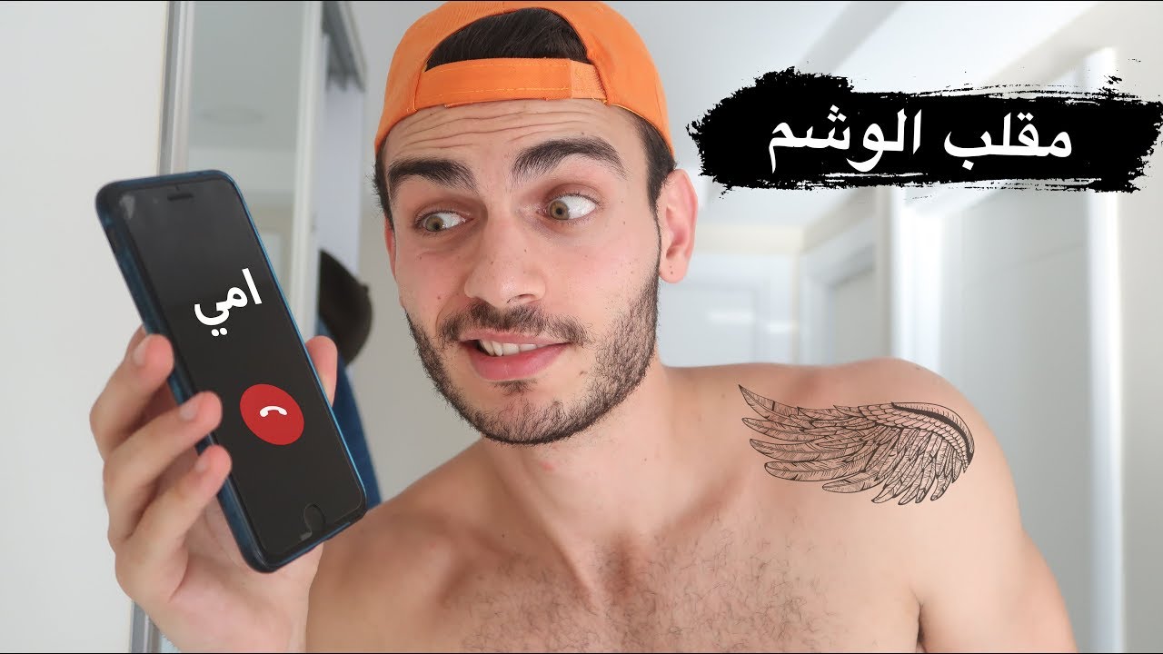 مقلب التاتو في امي (ما توقعت ردة فعلها)