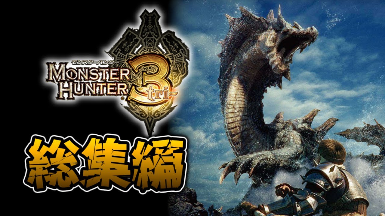 【MH3編】一気見！歴代モンハンシリーズ実況 【総集編】