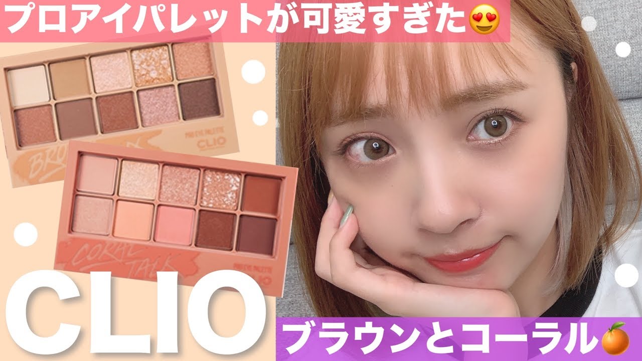 【CLIO】アイパレットが可愛過ぎて優秀すぎる🥺マットもラメも素敵‼️
