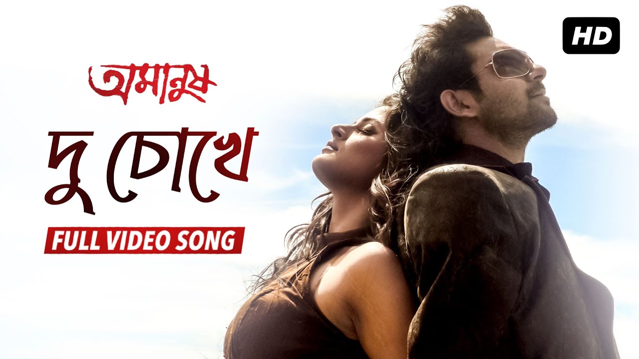 Du Chokhe ( দু চোখে ) | Amanush | Soham | Srabanti | Sonu Nigam | Jeet Gannguli | Rajib Biswas | SVF