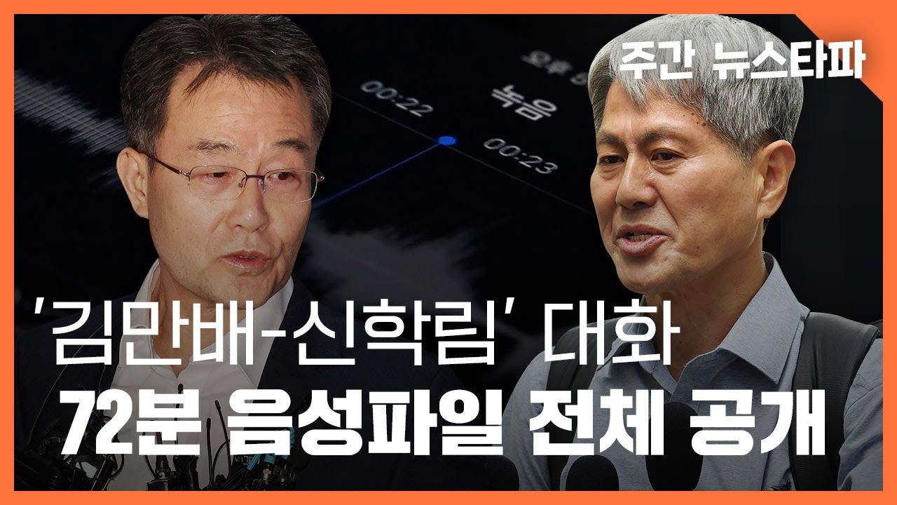 [주간 뉴스타파] '김만배-신학림 72분 대화' 음성파일 전체 공개 - 뉴스타파