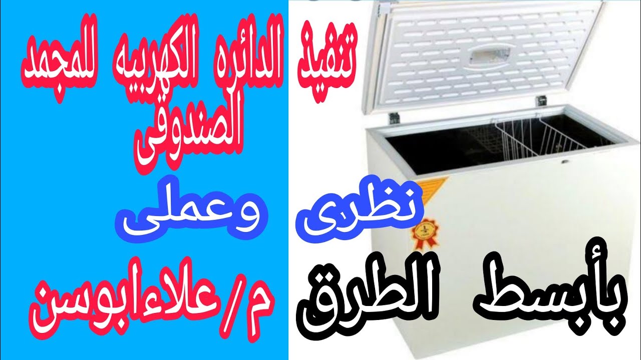 تنفيذ الدائره الكهربيه للمجمد الصندوقى/ عملى ونظرى /ومعرفة فائدة مفتاح السوبر ولمبات البيان