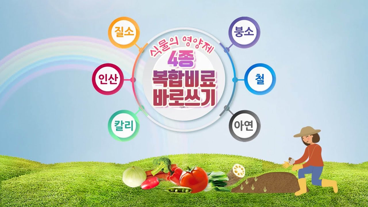 4종 복합비료 바로쓰기