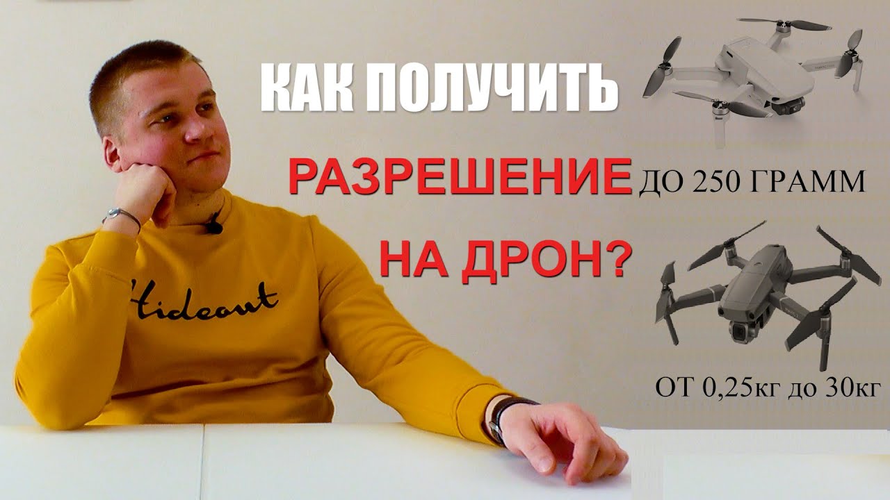 Разрешение на полёт беспилотника. Законы и правила полётов дронов от А до Я.