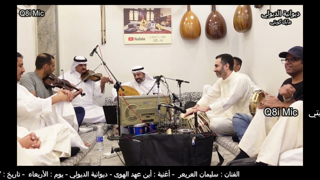 الفنان: سليمان العريعر - أين عهد الهوى (لحن ما على أهل المحبة ملام - يا خليل السلام)،ديوانية الديولي