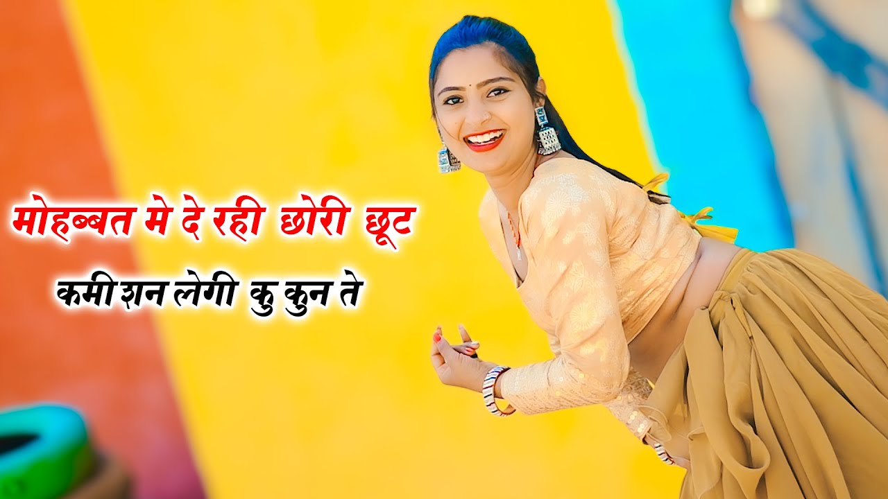 मोहब्बत मे दे रही छोरी छूट | Mohabbat Me De Rahi Chhori Chhoot | Singer Ranjeet Gurjar | Dj Rasiya