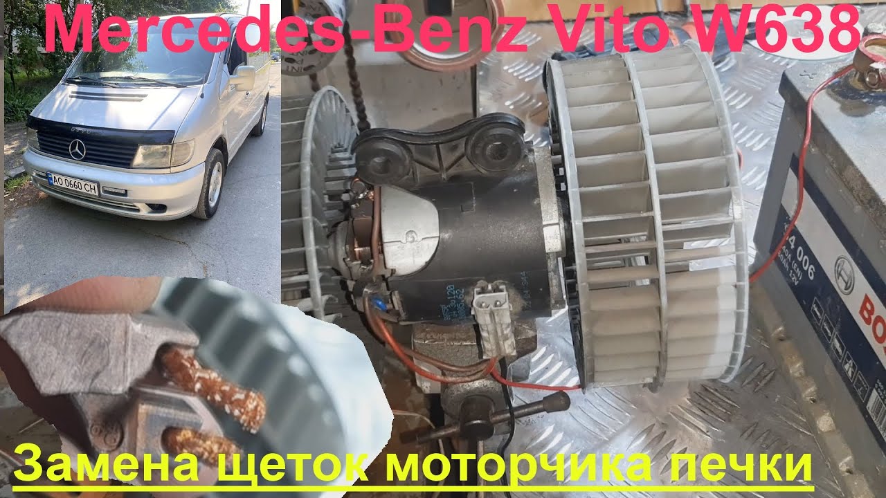 Mercedes-Benz Vito W638 замена щеток моторчика печки.