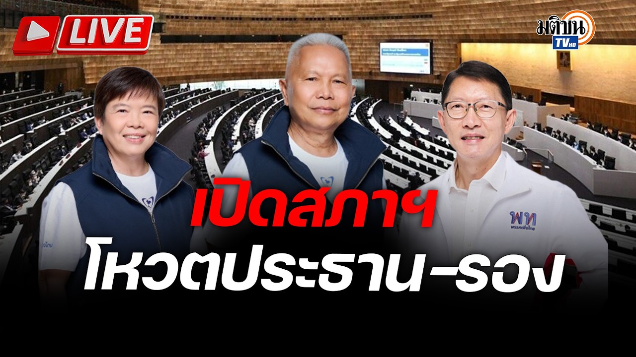 LIVE : ศึกชิงบัลลังก์ประธานสภา-รองประธานสภา  : Matichon TV