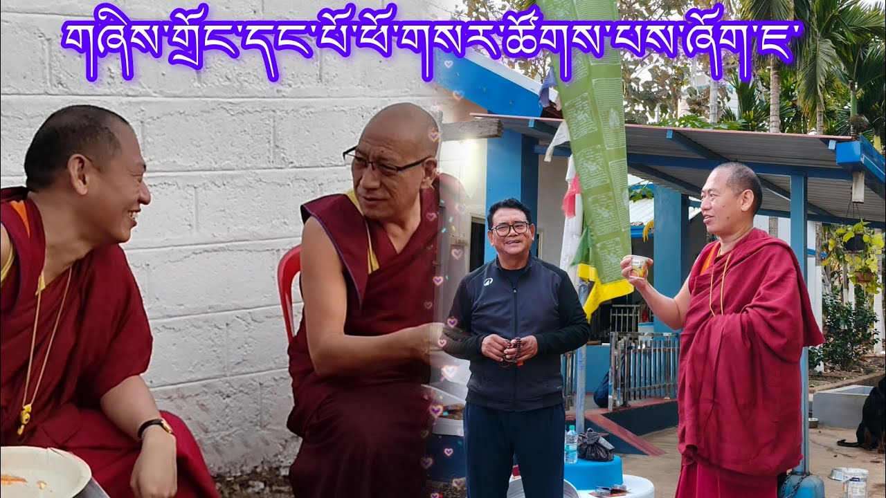 གཞིས་གྲོང་དང་པོ་ཕོ་གསར་ཚོགས་པས་ཞོགས་ཇ་ཕུལ་བ།