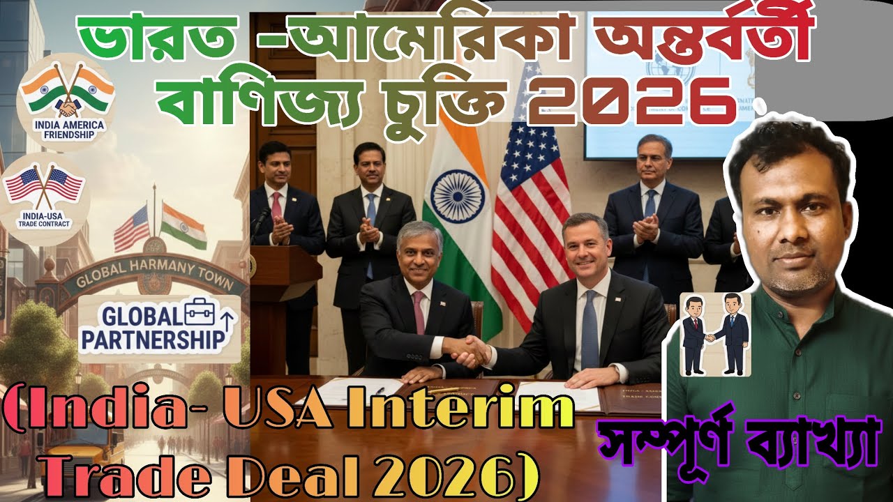 ভারত-আমেরিকা অন্তর্বর্তী বাণিজ্য চুক্তি 2026|India- USA Interim Trade Deal 2026|Explain By Panna Sir