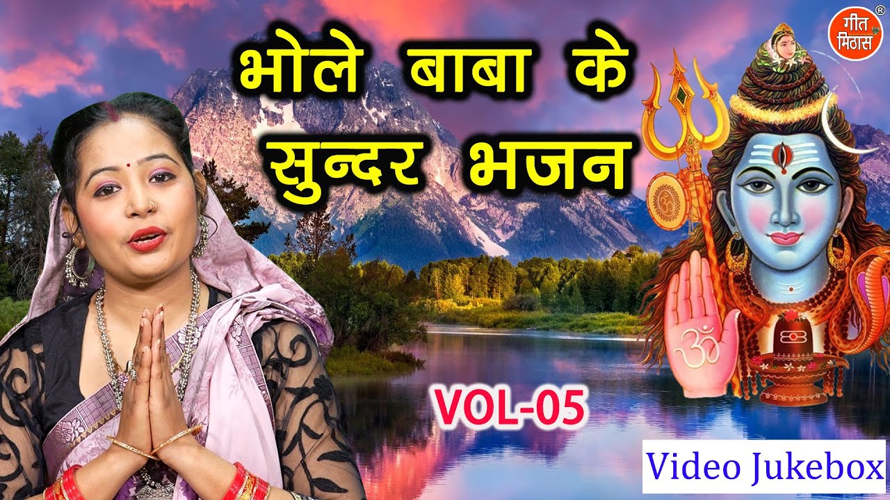 भोले बाबा के सुन्दर भजन Vol 5 | Bholenath Ke Non Stop Bhajan | Pyare Pyare Shiv Bhajan [JUKEBOX]
