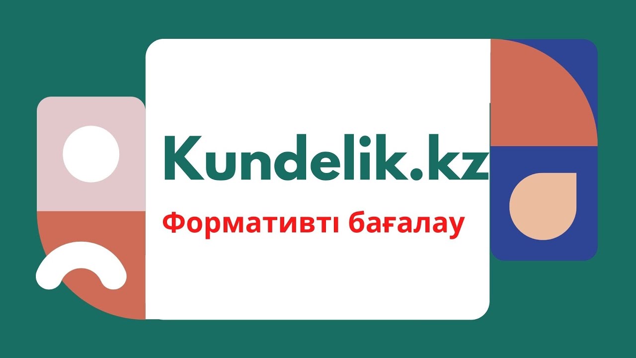 kundelik kz жүйесіндегі формативті бағалау бойынша нұсқаулық
