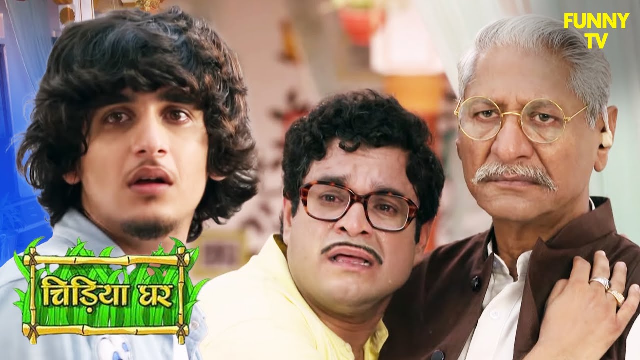 गिल्लू क्यों नाराज हुआ गोमुख से? जानें पूरी कहानी | Chidiya Ghar | Funny Video | Funny
