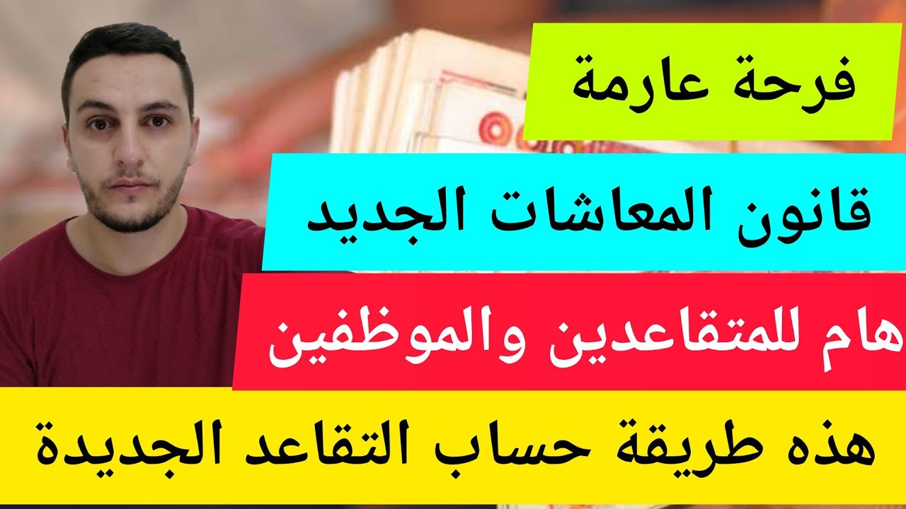 جديد قانون التقاعد : هام للموظفين والمتقاعدين كل ما تود معرفته حول قانون المعاشات الجديد