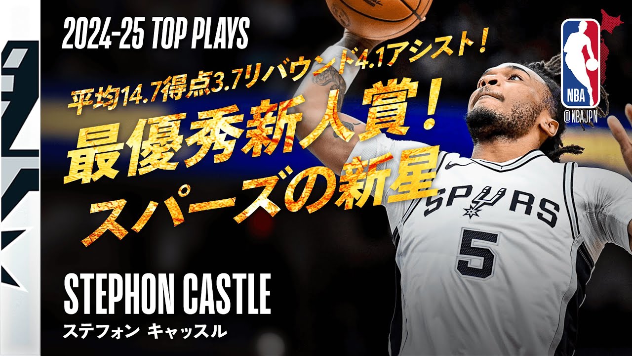 【新人王】ステフォン・キャッスル🔥 2024-25シーズンハイライト