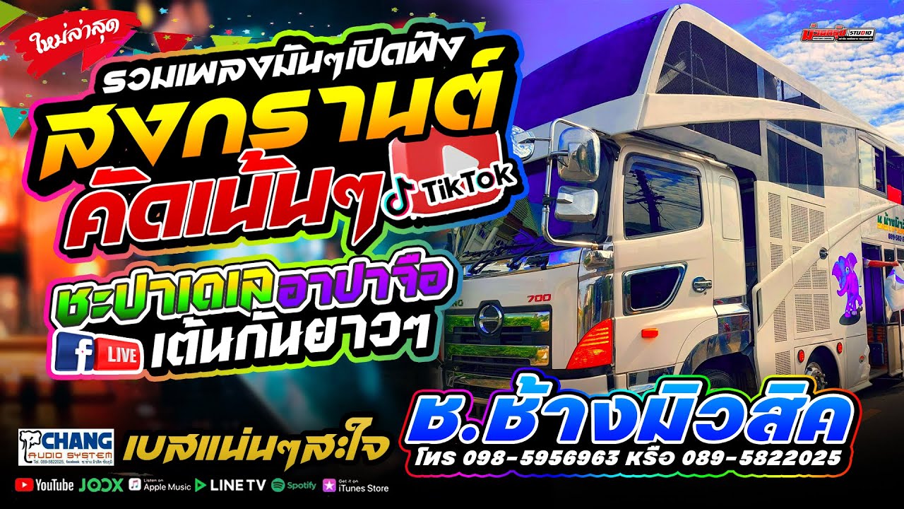 คัดเน้นๆ‼️เพลงมันๆฟังสงกรานต์ รถแห่ช.ช้างมิวสิคชัยภูมิ เพลงใหม่เบสแน่นๆ
